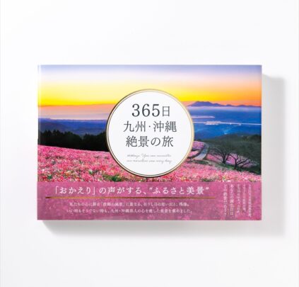365日九州・沖縄絶景の旅01