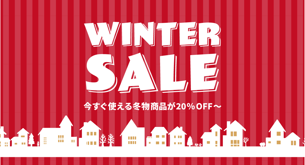 冬物セール実施中！ - 軽井沢生活雑貨ホームバザー