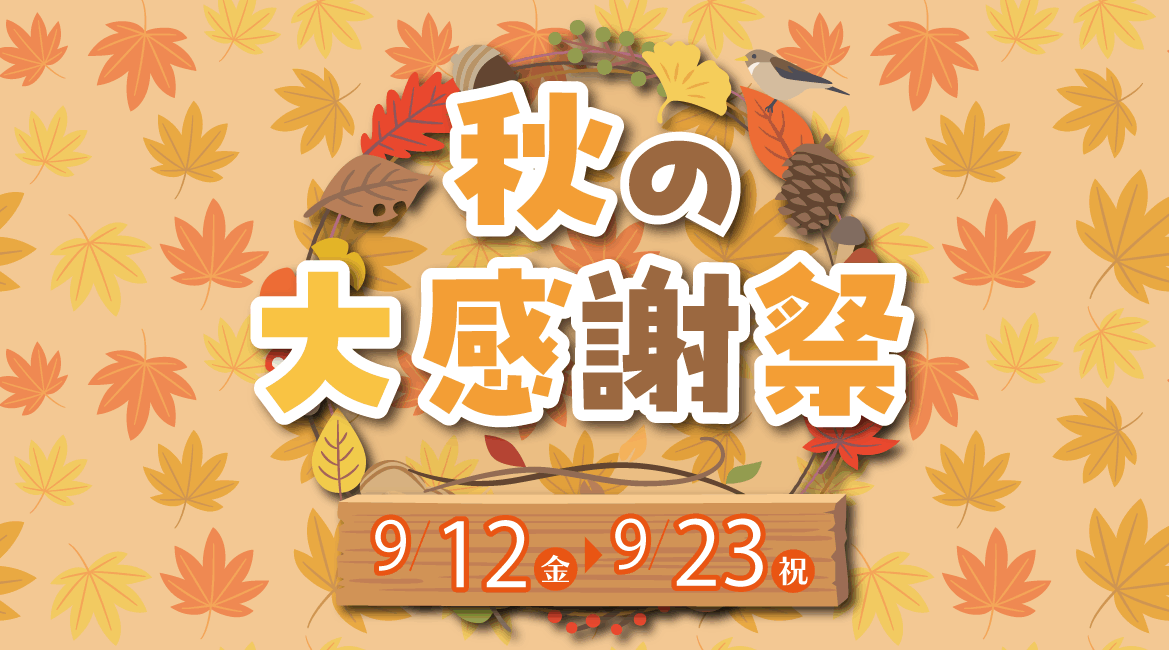 秋の大感謝祭、特集ページへのリンク