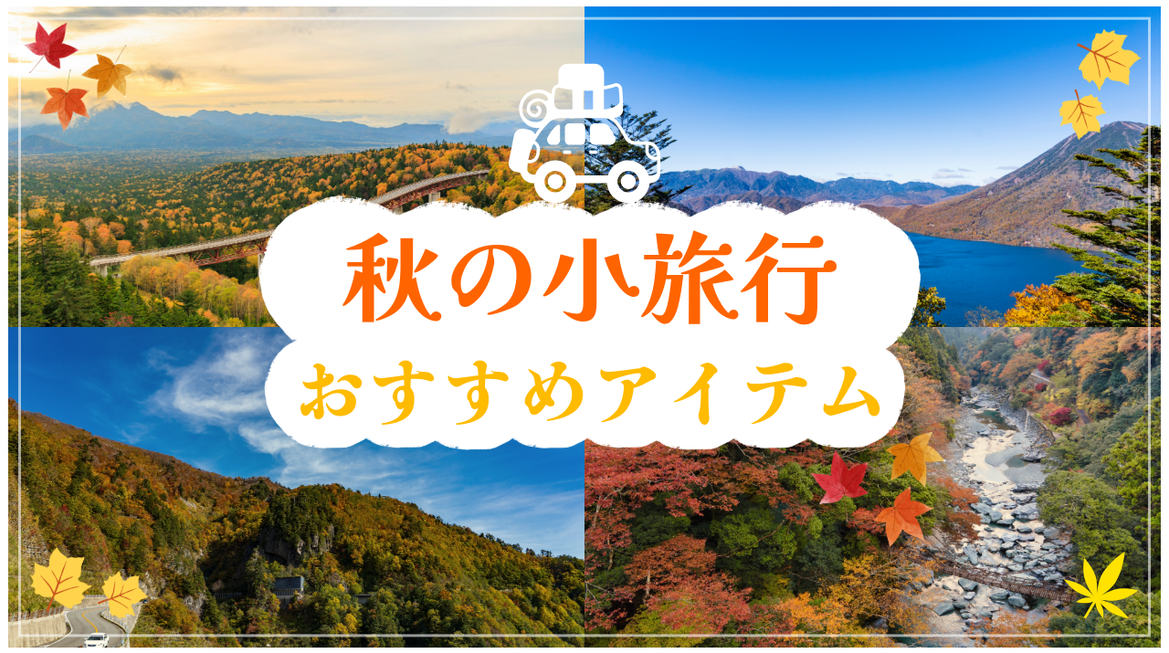 秋の小旅行