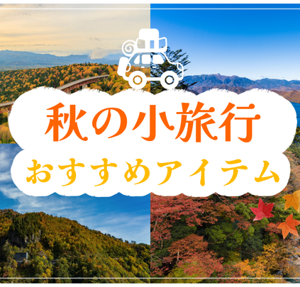 秋の小旅行
